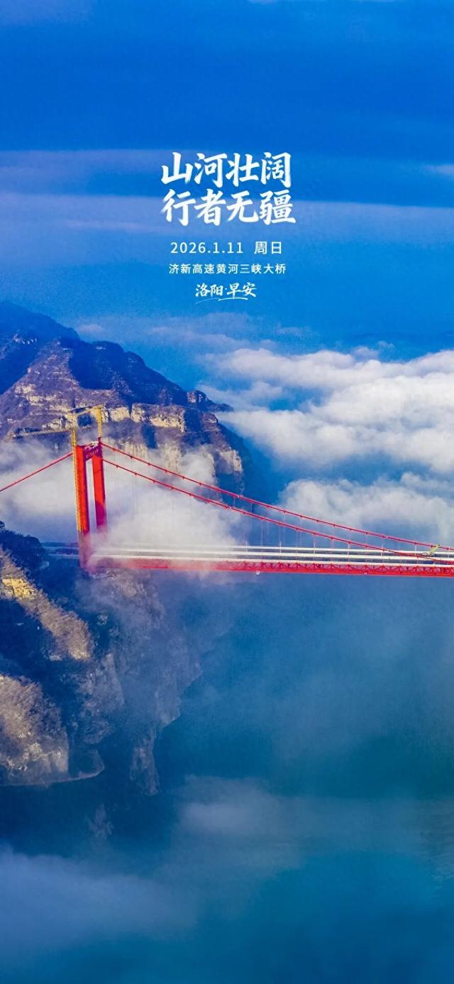 洛阳·早安|山河壮阔 行者无疆