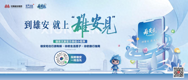 雄安新区唯一国有文旅平台成立