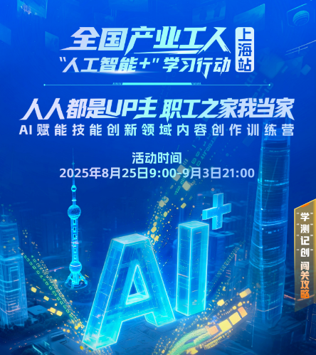 线上闯关解锁工匠UP主养成计划， 全国产业工人“人工智能+”学习行动上海站启动