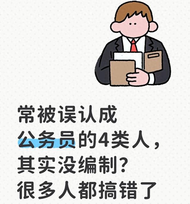 控制数算事业单位在编人员吗（常被误认成公务员的4类人）