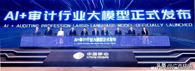 中国移动发布AI+审计行业大模型