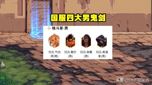 dnf男格斗cg动画（DNF四大第一男格斗）