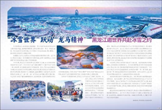 “冰雪世界”跃动“龙马精神” 黑龙江邀世界共赴冰雪之约
