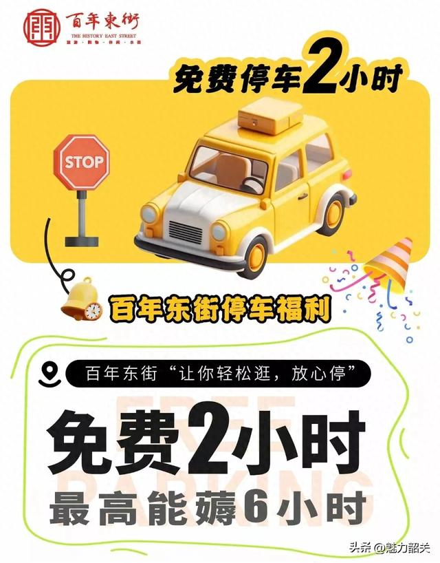 韶关百年东街国庆双节期间免费2小时→消费尊享6小时