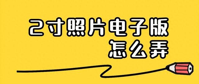 应该如何制作2寸照片电子版（2寸照片电子版怎么弄这4种方法帮你一键制作2寸照片）