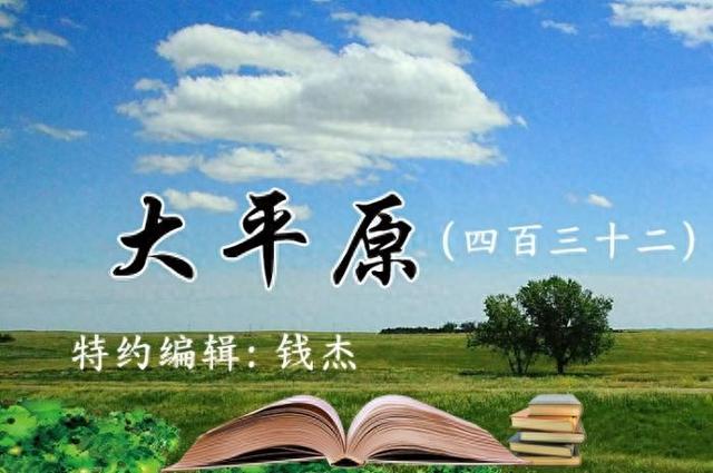 大平原（四百三十二）|山野漫行