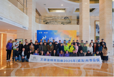 艾德温特共同体年度秋季会议在威海成功举办