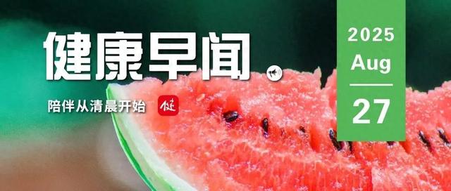 世界首例！中国团队将基因编辑猪肺成功移植人体……一起来听健康早闻！2025年8月27日