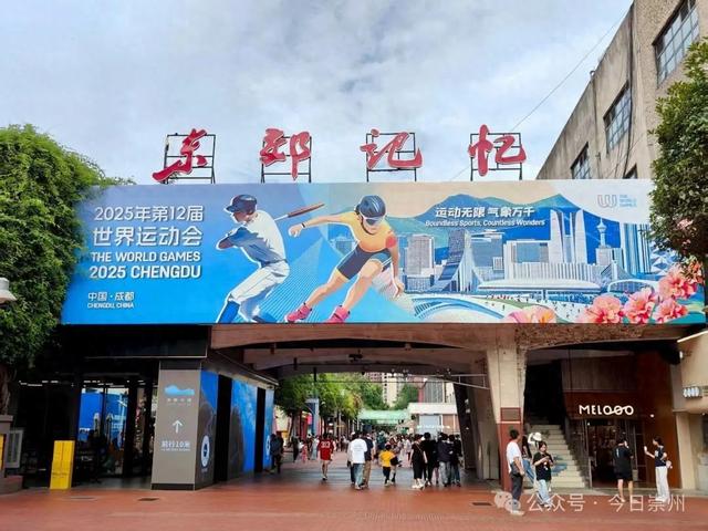 崇州标志性景点“闪现”成都世运会