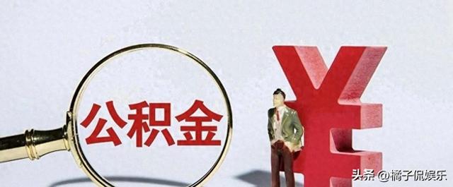公积金改革纳入高层会议，2026年房子真要“变脸”了！