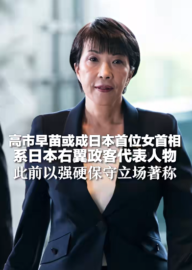 日本或迎首位女首相，中方表态；“安倍女孩”高市早苗：大学时担任乐队鼓手，母亲是警官，曾被拍到在安倍晋三葬礼上手微微颤抖