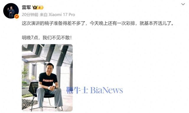 雷军：演讲稿已准备差不多，当晚还有一次彩排