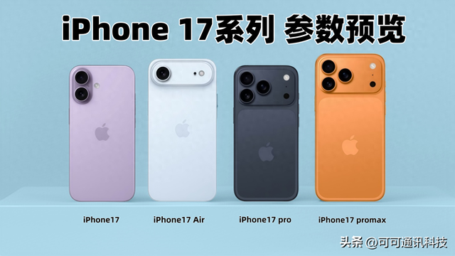 iPhone17售价参数预览