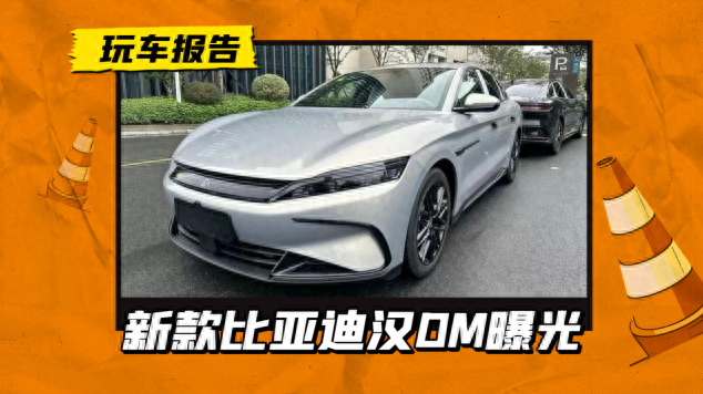 极品钢琴换装版本（告别钢琴烤漆2026款比亚迪汉DM曝光）