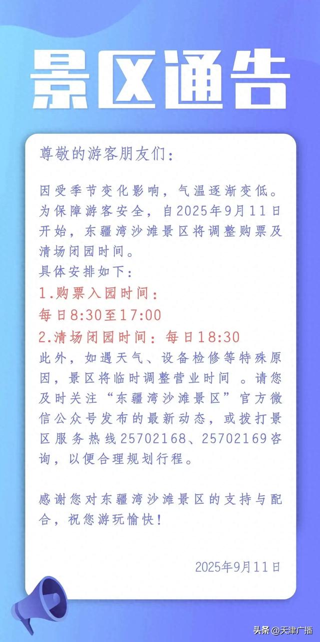 注意 | 今天起，天津这个景区调整运营时间！