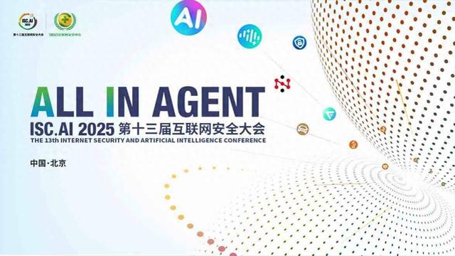 锁定三大亮点 共迎智能新纪元 第十三届互联网安全大会即将在京启幕