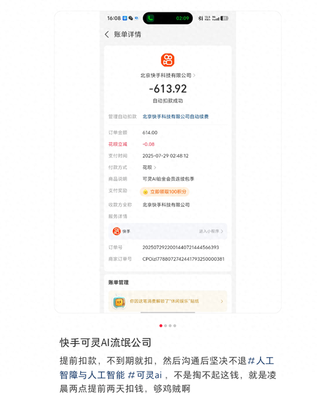 可灵AI自动扣费遭吐槽，提前两天扣款，快手称无法退费