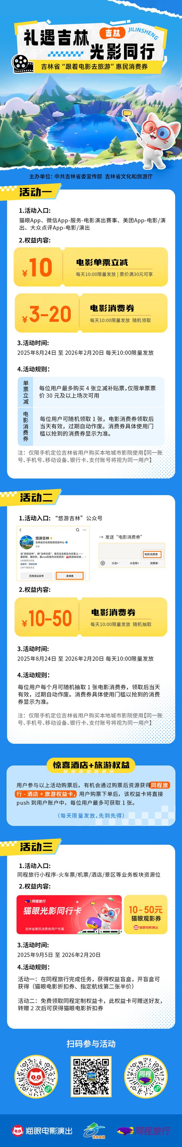 “礼遇吉林·光影同行”电影&旅行消费券免费领，攻略全在这儿！