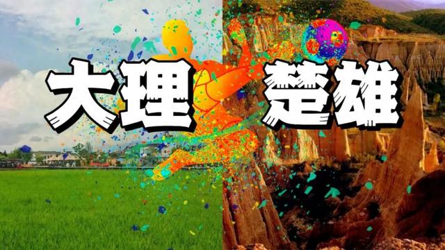 跟着“滇超”去旅行 大理×楚雄美食美景“双buff”叠满