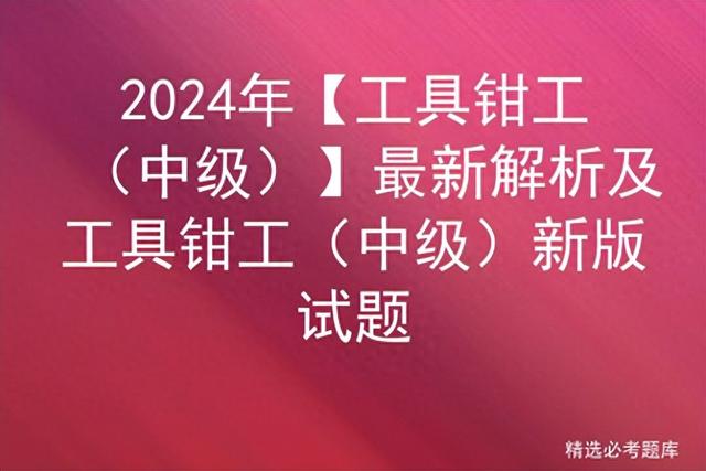 正等轴测图的轴间角均为多少（2024年工具钳工中级最新解析及工具钳工中级新版试题）