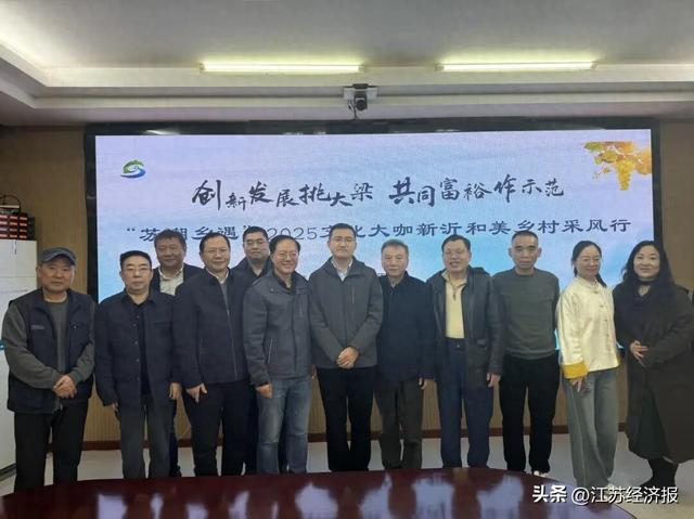 “苏潮乡遇”文化大咖新沂和美乡村采风行近日举行