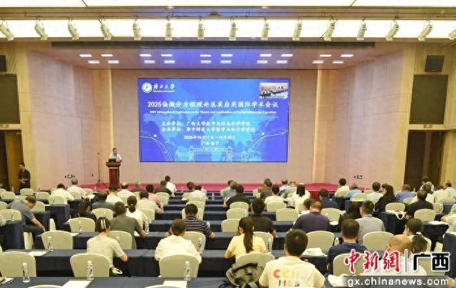 2025偏微分方程理论及应用国际学术会议在南宁举行