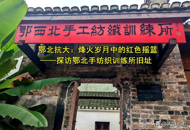 鄂北抗大：烽火岁月中的红色摇篮——探访鄂北手纺织训练所旧址