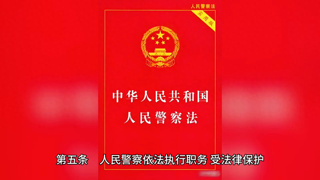 中华人民共和国人民警察法之（第五条）