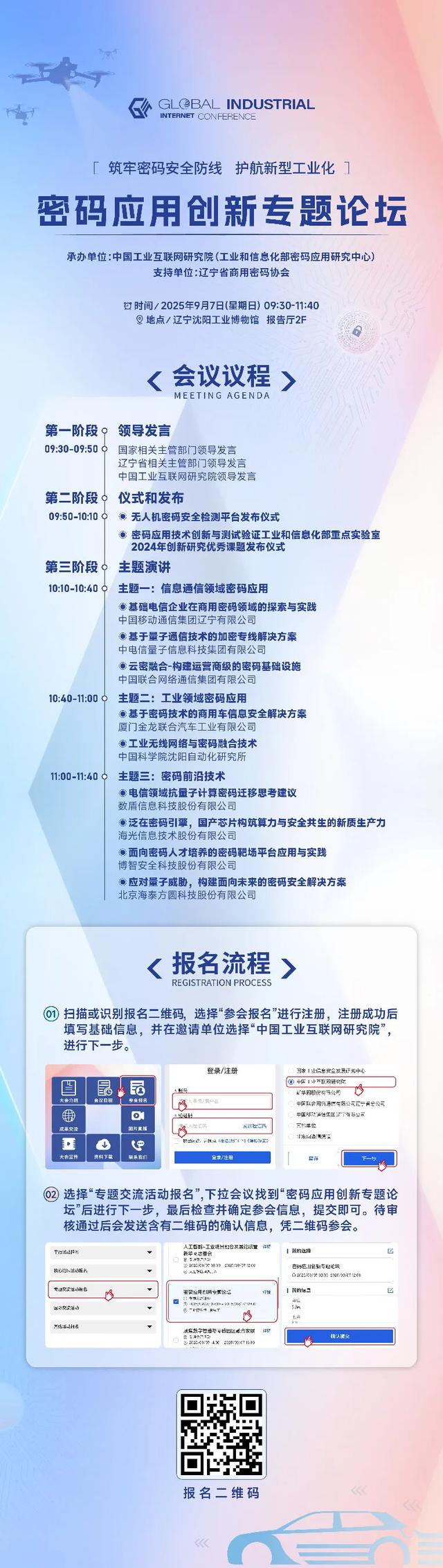 预热海报丨“2025全球工业互联网大会—密码应用创新专题论坛”会议议程发布