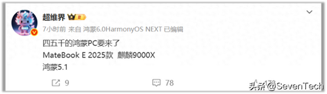 四五千的鸿蒙PC要来了？ MateBook E 2025款搭载麒麟9000X