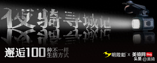【美骑网×明升铂】有奖征文：夜骑寻城记，邂逅100种不一样的生活