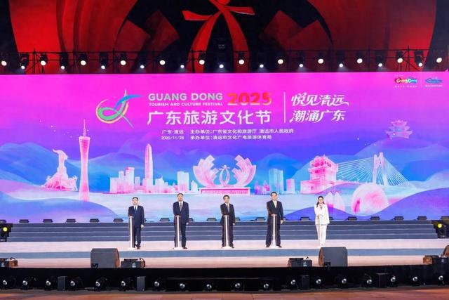 “悦见清远 潮涌广东”2025年广东旅游文化节在清远举办