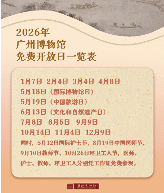 快来收藏！广州多家博物馆公布2026年免费开放日