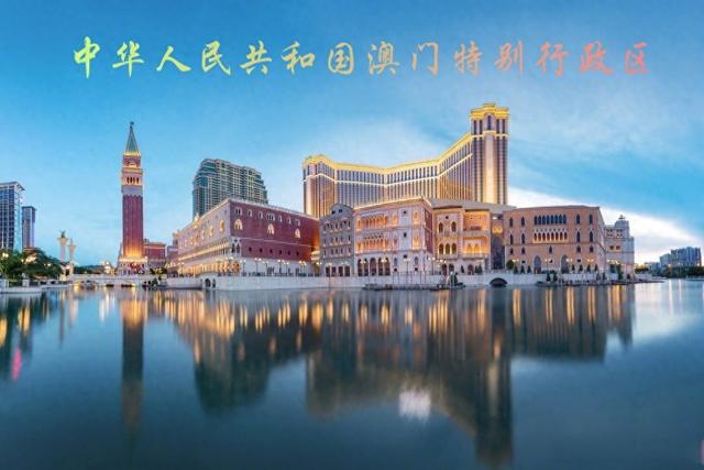 澳 门 中华人民共和国特别行政区