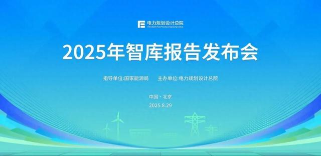 电规总院6大重磅智库成果发布