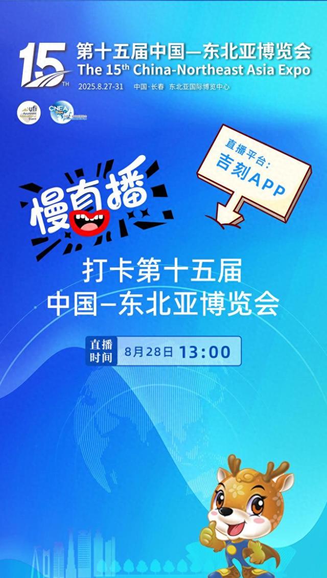 直播预告｜8月28日，一起打卡第十五届中国—东北亚博览会