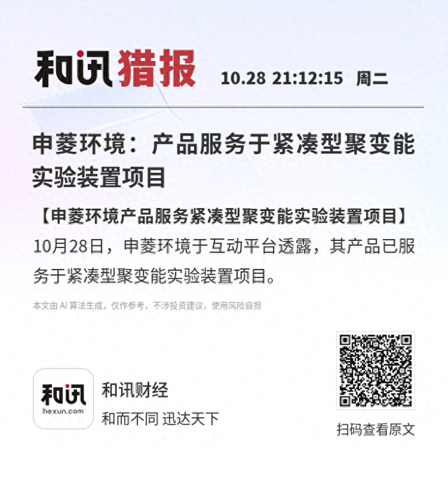 申菱环境：产品服务于紧凑型聚变能实验装置项目