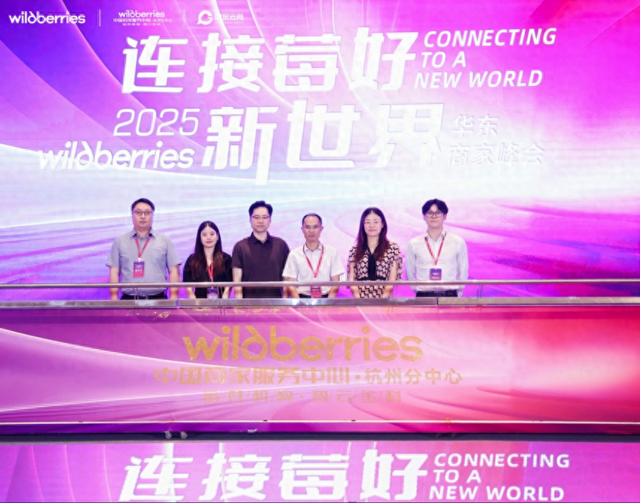 Wildberries华东商家峰会圆满落幕 共启中俄跨境电商“莓”好新篇章