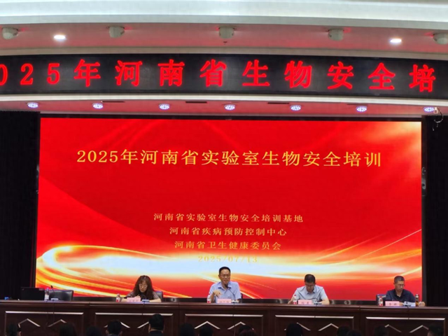 2025年河南省实验室生物安全培训开班