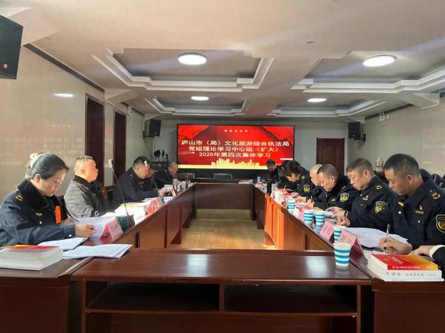 庐山市（局）文化旅游综合执法局召开党组理论学习中心组（扩大）2025年第四次集体学习会议