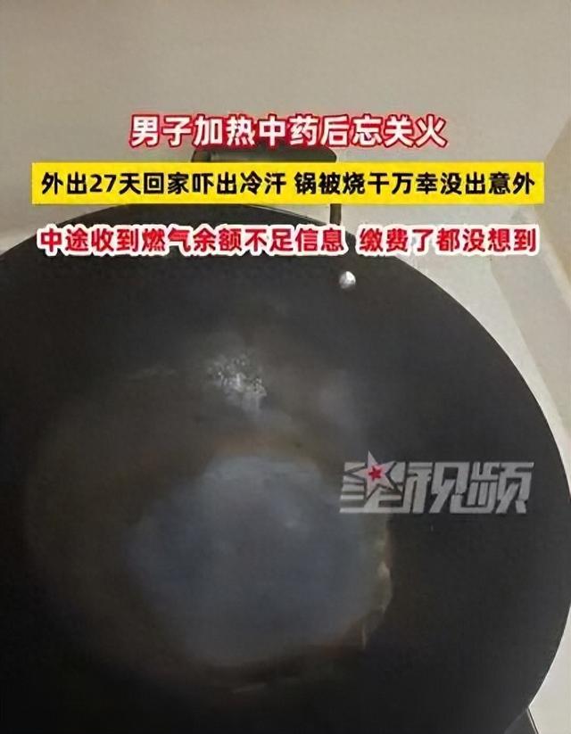 后怕！男子忘关火27天后回家才发现！中途收到燃气余额不足提醒，“缴费了都没想到”……