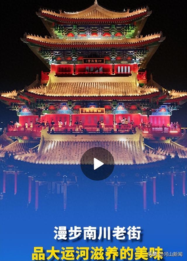 一船明月过沧州丨漫步南川老街 品大运河滋养的美味