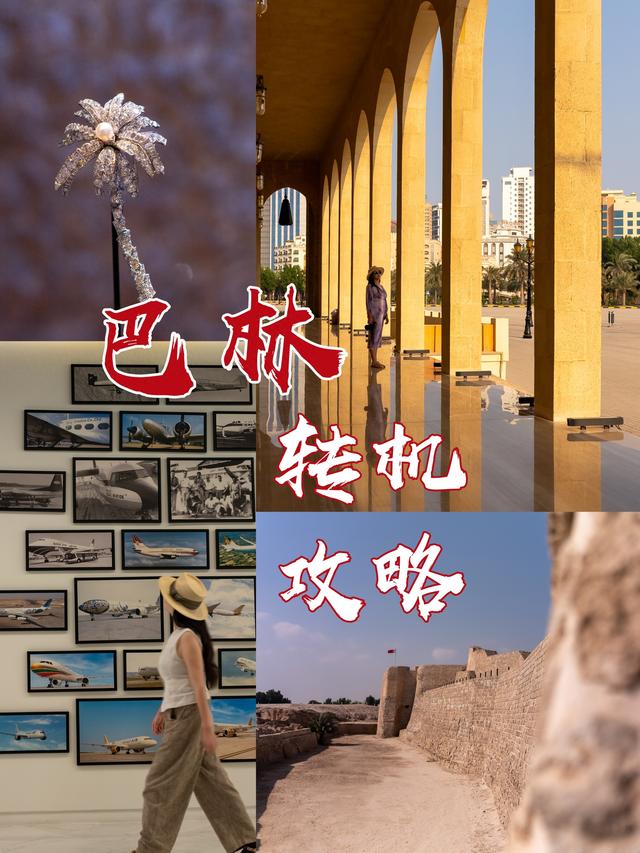 巴林转机攻略，一日打卡三个世界遗产