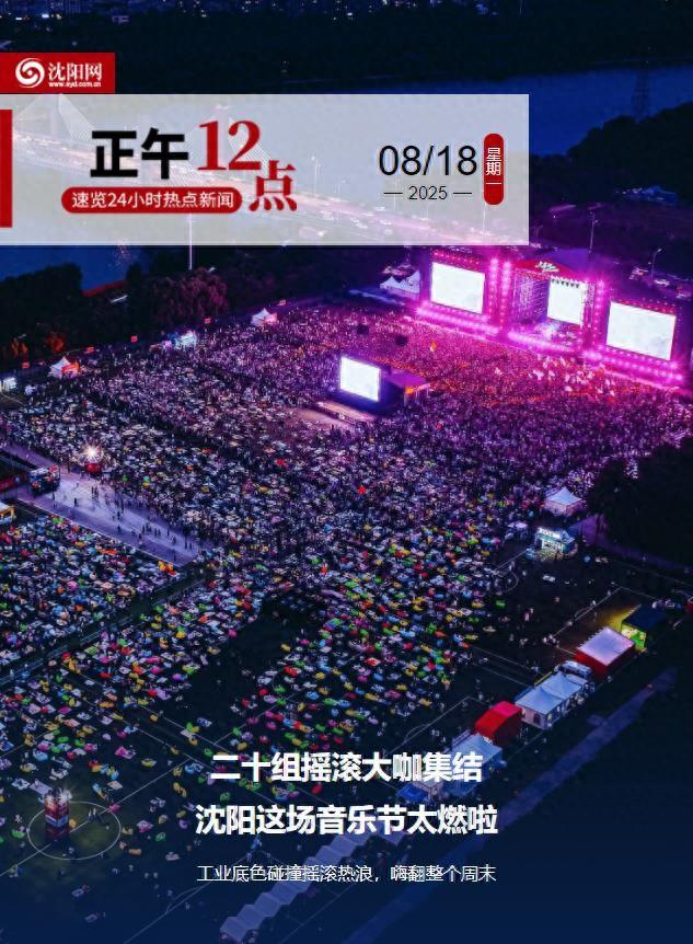 正午·12点 | 二十组摇滚大咖集结！沈阳这场音乐节太燃啦