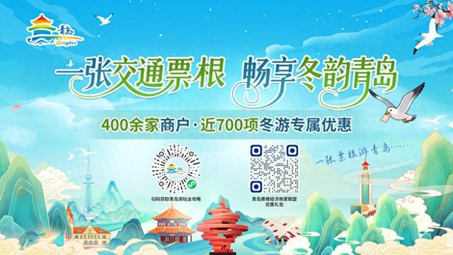 一张“交通票根”，畅享“冬韵青岛”！400余商户近700项冬游专属优惠即日解锁