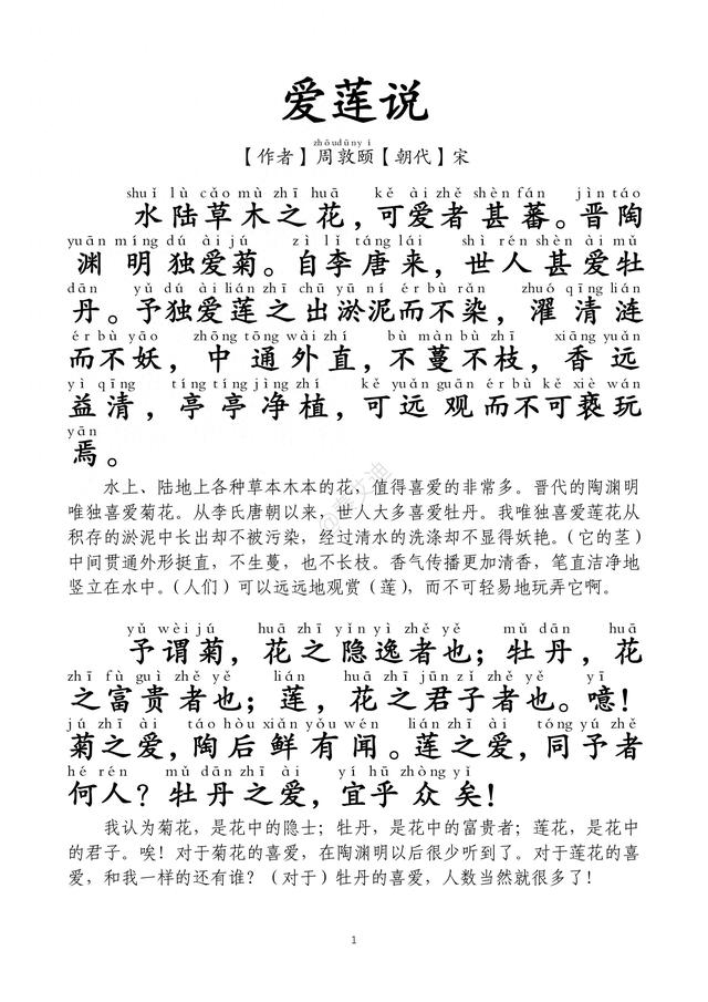 周敦颐怎么读（爱莲说注音版已校对注释可打印背诵）