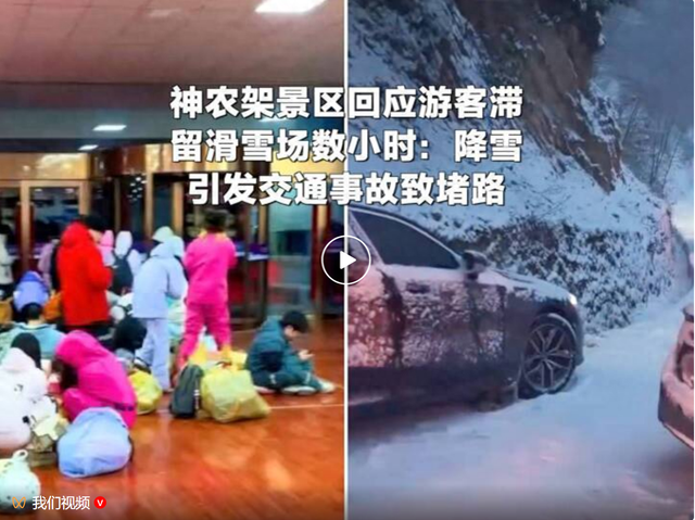 湖北神农架国际滑雪场道路堵塞，游客滞留数小时！景区回应：降雪引发交通事故，致转运大巴无法上山