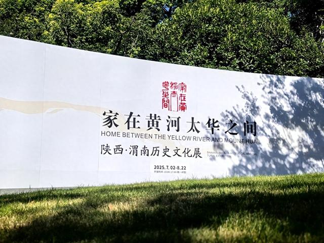 2025年7月25日 渭南文化旅游资讯微报（组图）