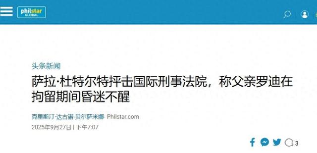 杜特尔特在狱中昏迷，仍不允许被释放，莎拉控诉马科斯“没人性”