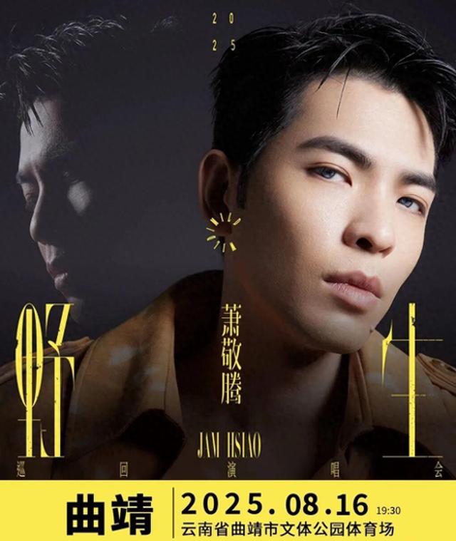 萧敬腾8月16日在曲靖开唱，出行攻略来了
